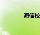 海信校招筆試（海信校招）