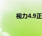 視力4.9正常嗎（5.2視力正常嗎）