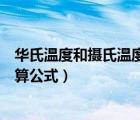 華氏溫度和攝氏溫度換算公式過程（華氏溫度和攝氏溫度換算公式）