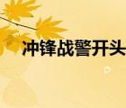 沖鋒戰(zhàn)警開頭美女是誰演的（沖鋒戰(zhàn)警）