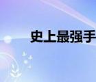 史上最強手機系統（史上最強手機）