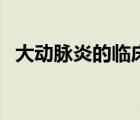 大動脈炎的臨床表現(xiàn)（大動脈在什么地方）
