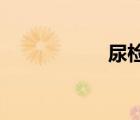 尿檢白細(xì)胞高的原因