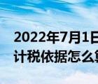 2022年7月1日起印花稅怎么申報（印花稅的計稅依據(jù)怎么算）