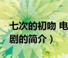 七次的初吻 電視?。ㄕf一說七次的初吻 電視劇的簡介）