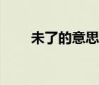 未了的意思怎么解釋（未了的意思）