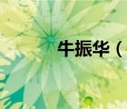 牛振華（說一說牛振華的簡介）