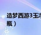 造夢(mèng)西游3玉凈瓶如何吸怪（造夢(mèng)西游3玉凈瓶）