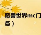 魔獸世界mc門任務(wù)哪里接（魔獸世界mc門任務(wù)）