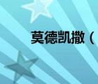 莫德凱撒（說一說莫德凱撒的簡(jiǎn)介）