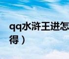 qq水滸王進(jìn)怎么獲得（qq水滸招魂幡怎么獲得）