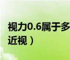 視力0.6屬于多少度近視（視力0.4屬于多少度近視）