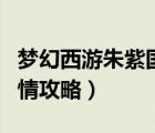 夢(mèng)幻西游朱紫國(guó)問藥（夢(mèng)幻西游問藥朱紫國(guó)劇情攻略）