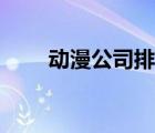 動漫公司排名玄機(jī)（動漫公司排名）