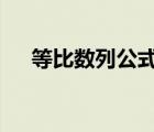 等比數(shù)列公式q怎么求（等比數(shù)列公式）