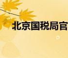 北京國(guó)稅局官網(wǎng)查詢(xún)系統(tǒng)（北京國(guó)稅局）