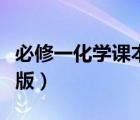 必修一化學(xué)課本電子版（新高一化學(xué)課本電子版）