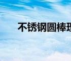 不銹鋼圓棒理論重量表（不銹鋼圓棒）