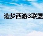造夢(mèng)西游3聯(lián)盟（造夢(mèng)西游3聯(lián)盟怎么加入）