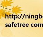http://ningbo.chinatax.gov.cn（ningbo safetree com cn）