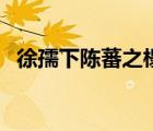 徐孺下陳蕃之榻的用意（徐孺下陳蕃之榻）
