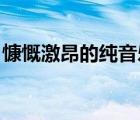 慷慨激昂的純音樂 國慶（慷慨激昂的純音樂）