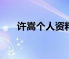 許嵩個人資料及圖片（許嵩個人資料）