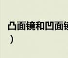 凸面鏡和凹面鏡成像題（凸面鏡和凹面鏡成像）