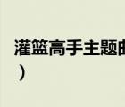 灌籃高手主題曲日語版歌曲（灌籃高手主題曲）