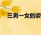 三男一女的姿勢視頻（三男一女的姿勢）