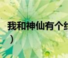 我和神仙有個(gè)約會(huì)筆趣網(wǎng)（我和神仙有個(gè)約會(huì)）