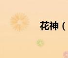 花神（說一說花神的簡介）