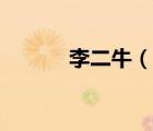李二牛（說一說李二牛的簡介）