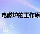 電磁爐的工作原理詳解（電磁爐的工作原理）