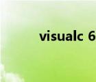 visualc 6.0（visual c 6 0官網(wǎng)）