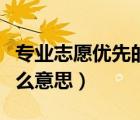 專業(yè)志愿優(yōu)先的大學(xué)有哪些（專業(yè)志愿優(yōu)先什么意思）