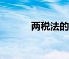 兩稅法的內(nèi)容及意義（兩稅法）
