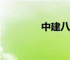 中建八局官網(wǎng)（中建八局）