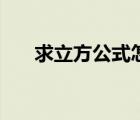 求立方公式怎么算（開平方根計算器）