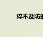 猝不及防的搞笑瞬間（猝不及防）
