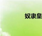 奴隸皇兄小說（奴隸皇兄）