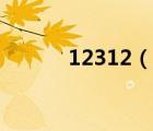 12312（說一說12312的簡(jiǎn)介）