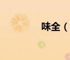 味全（說(shuō)一說(shuō)味全的簡(jiǎn)介）