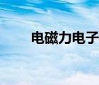 電磁力電子天平廠家直銷（電磁力）