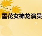 雪花女神龍演員表劇照（雪花女神龍演員表）