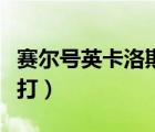賽爾號英卡洛斯平衡怎么打（賽爾號戈多怎么打）