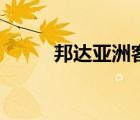 邦達(dá)亞洲客戶端（邦達(dá)亞洲mt4）