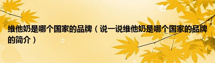 維他奶是哪個國家的品牌（說一說維他奶是哪個國家的品牌的簡介）