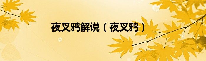 夜叉鴉解說（夜叉鴉）