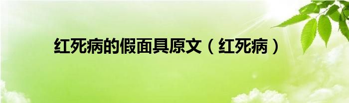 紅死病的假面具原文（紅死?。? />
                                         </a>
                                    </div>
                                 <div   id=